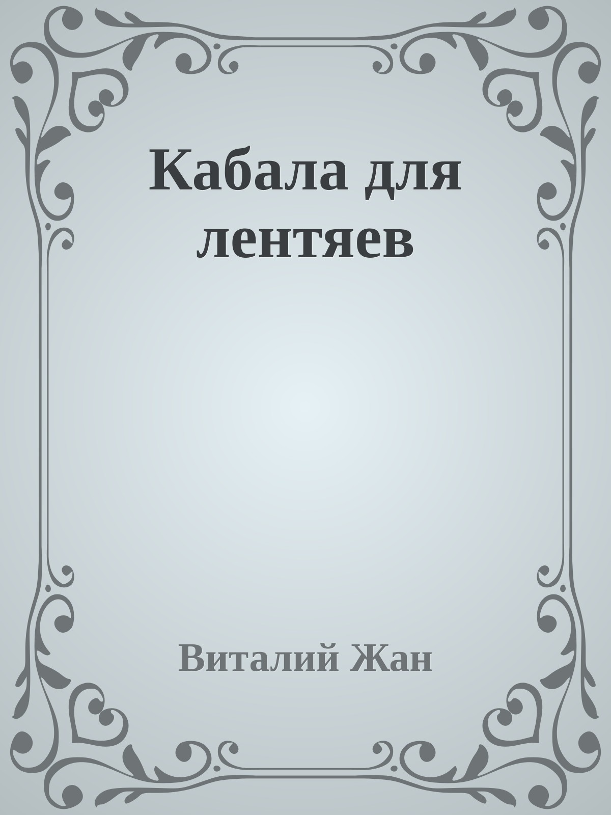 Кабала для лентяев