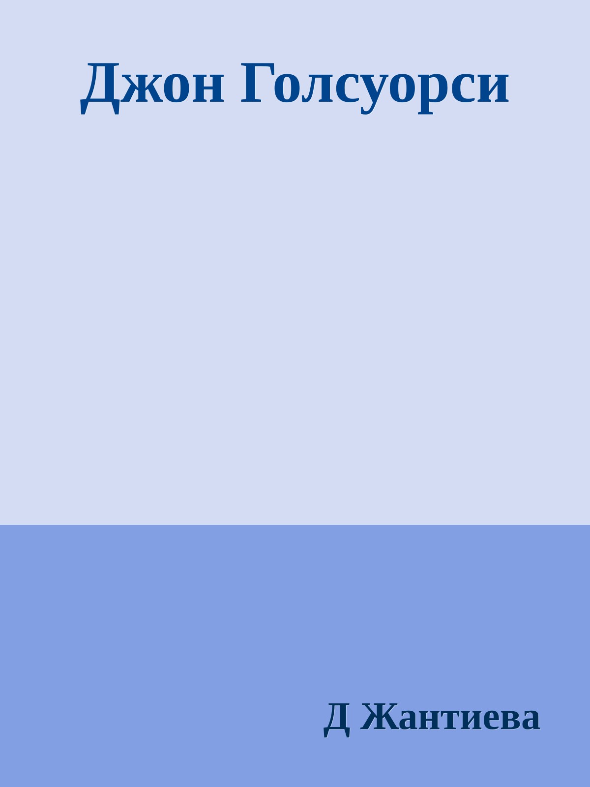 Джон Голсуорси