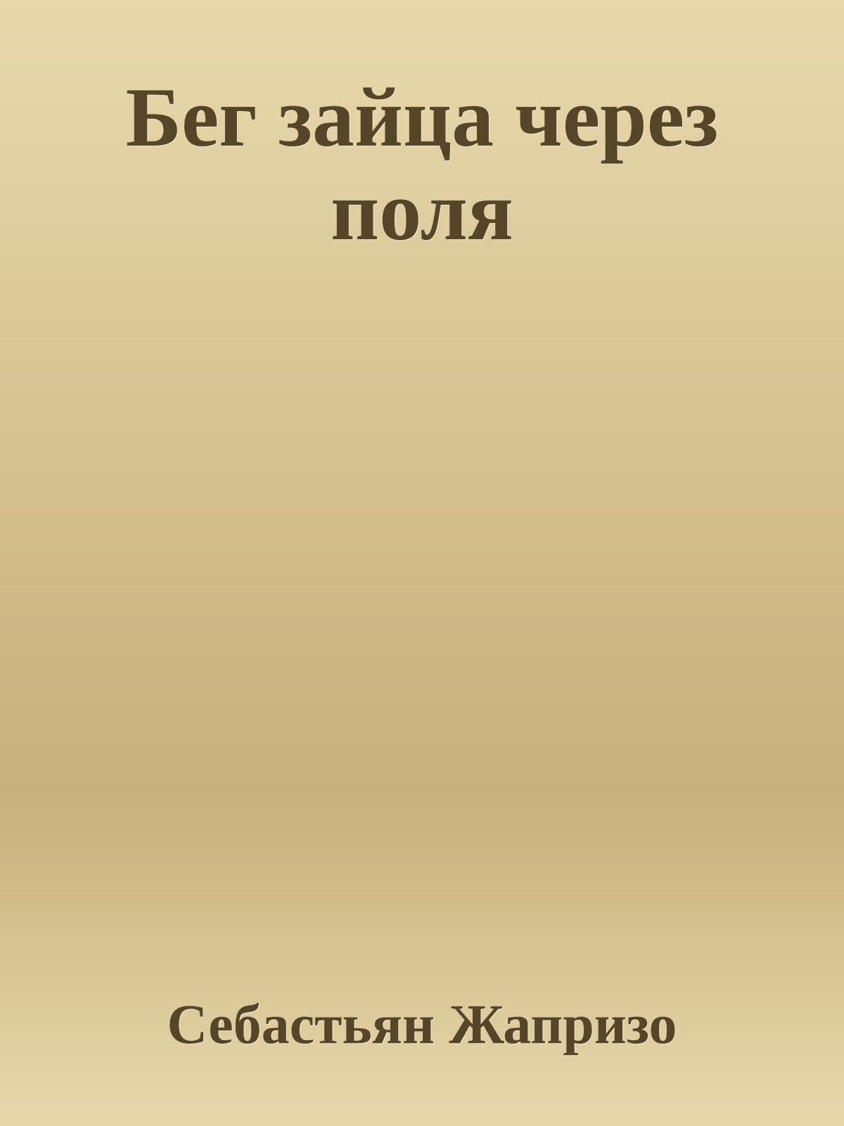 Бег зайца через поля