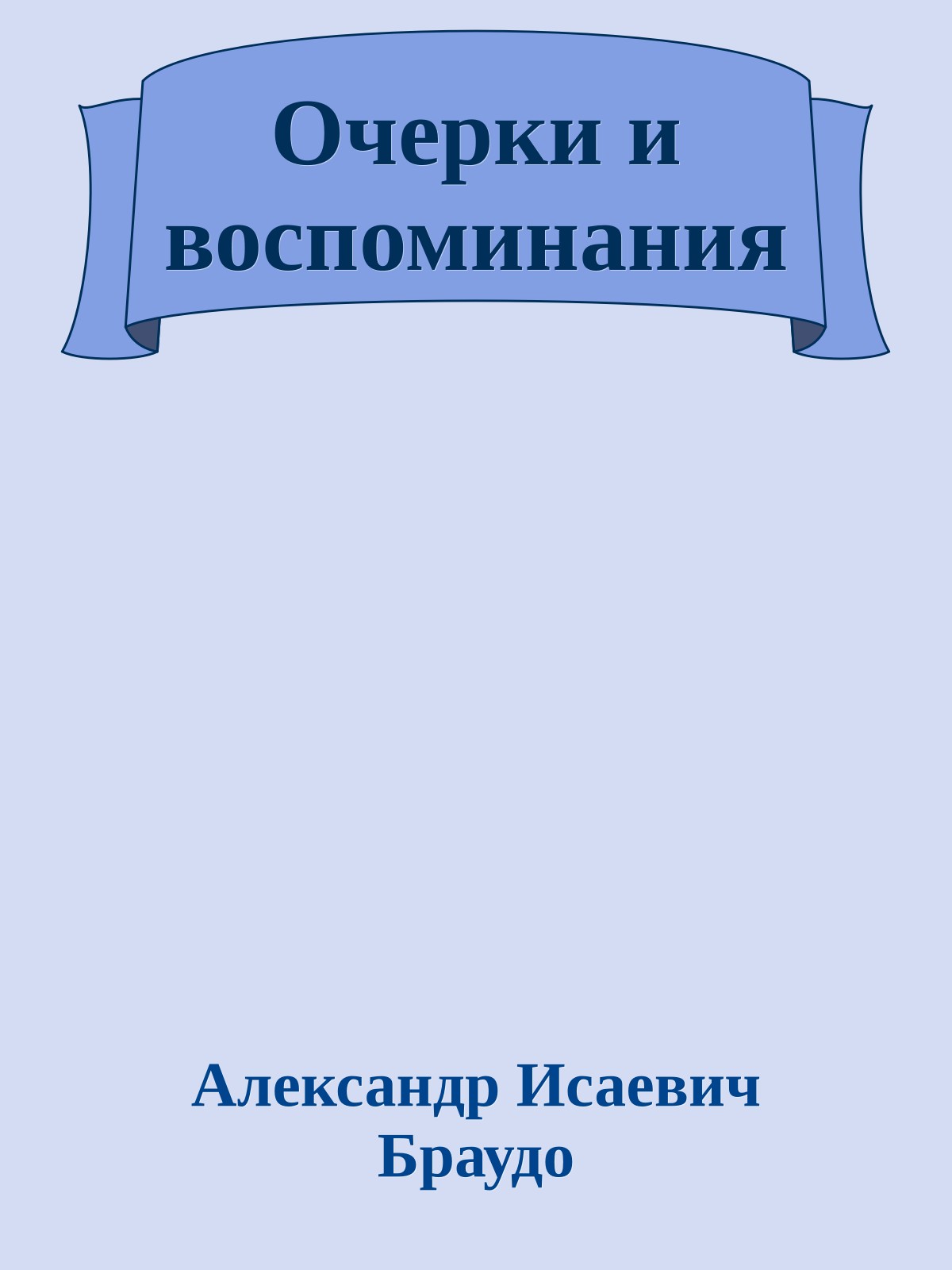 Очерки и воспоминания