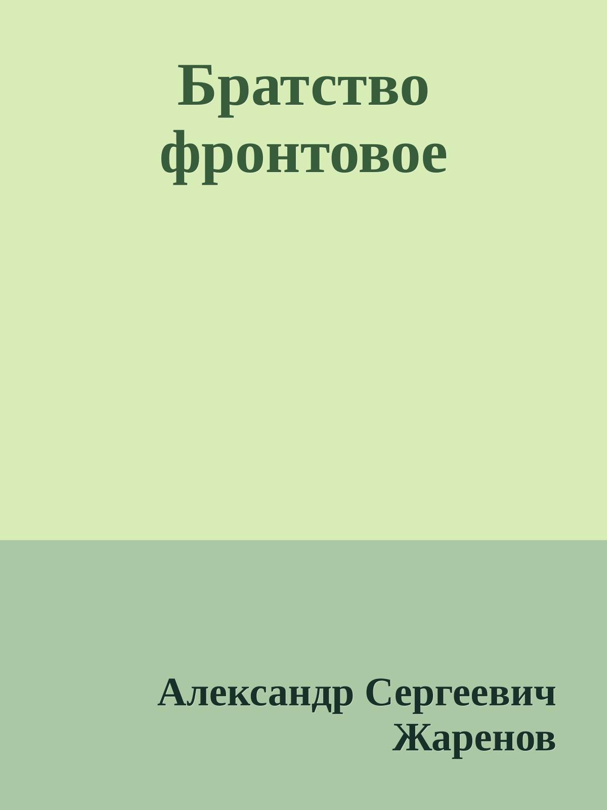 Братство фронтовое