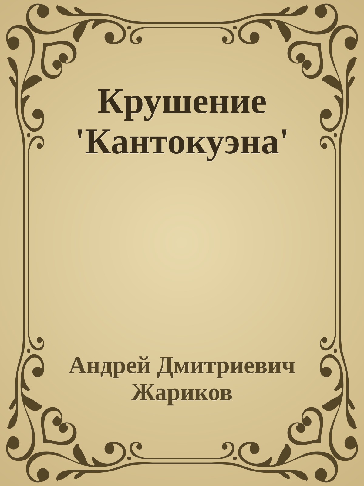 Крушение 'Кантокуэна'