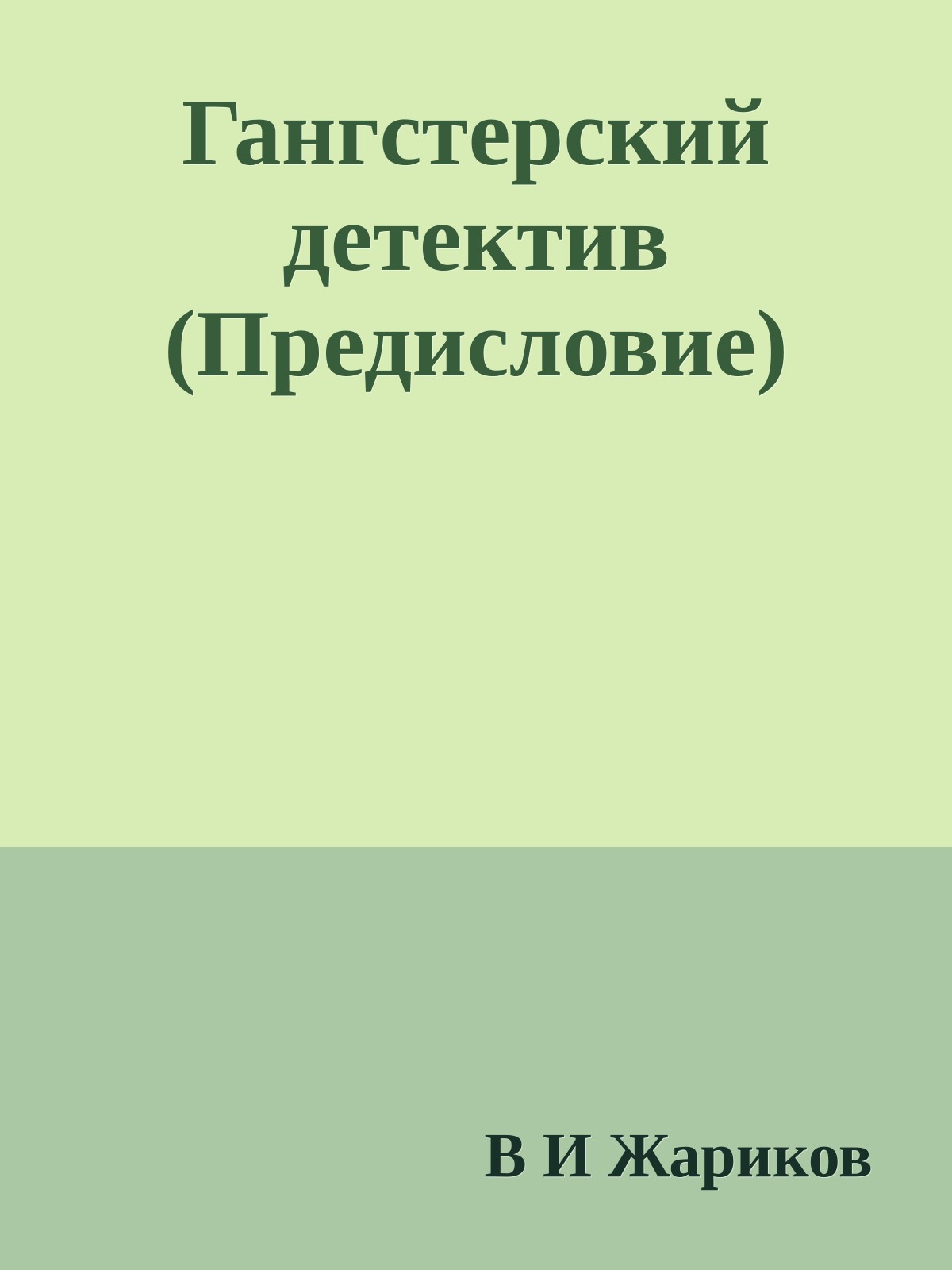 Гангстерский детектив (Предисловие)