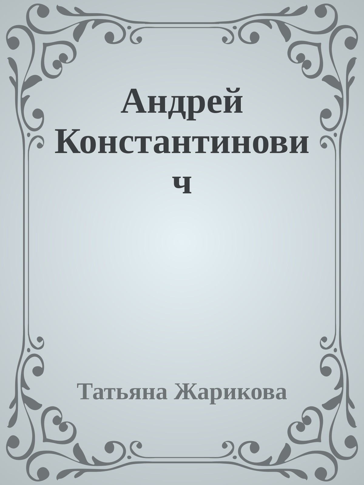 Андрей Константинович