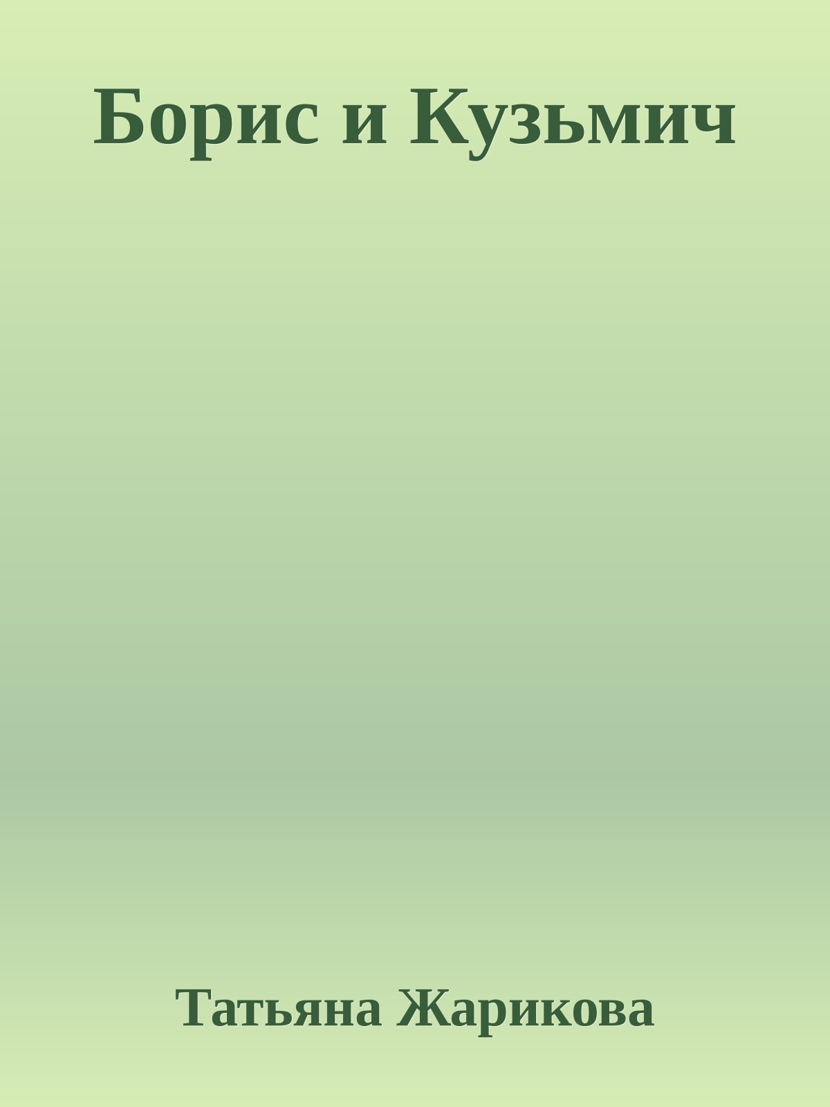 Борис и Кузьмич