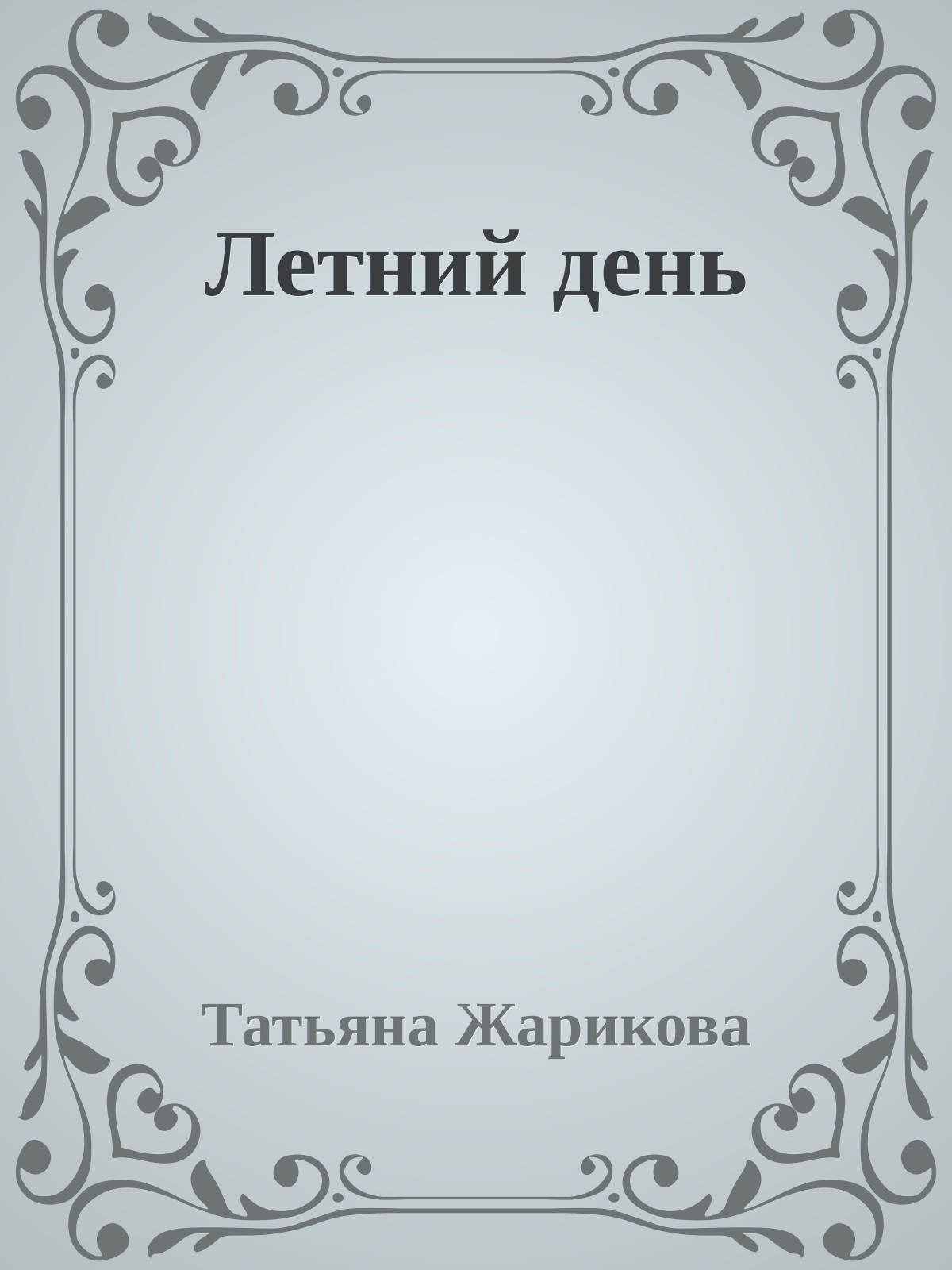 Летний день