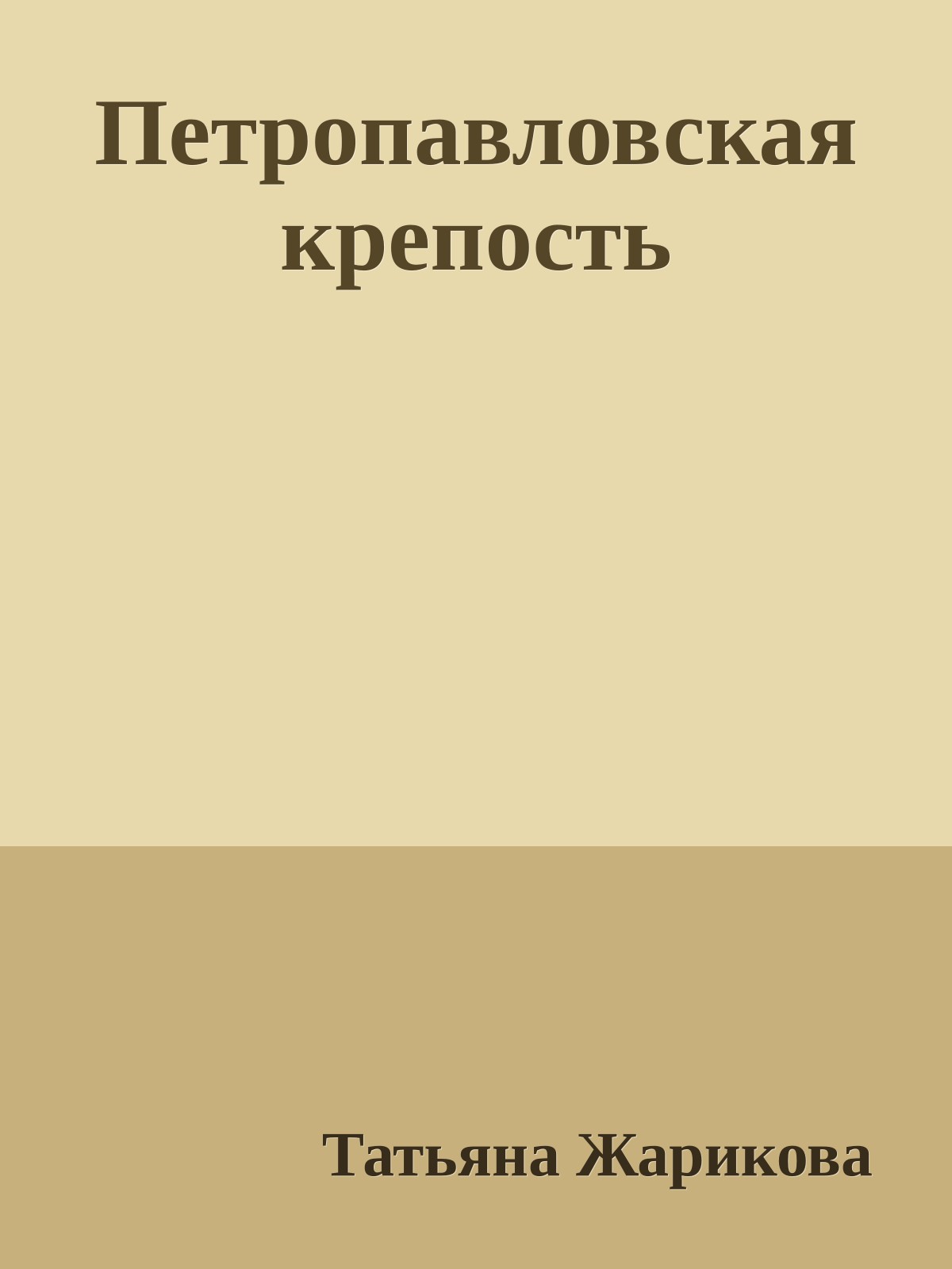 Петропавловская крепость