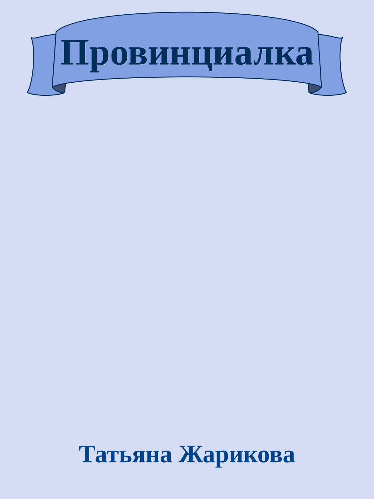 Провинциалка