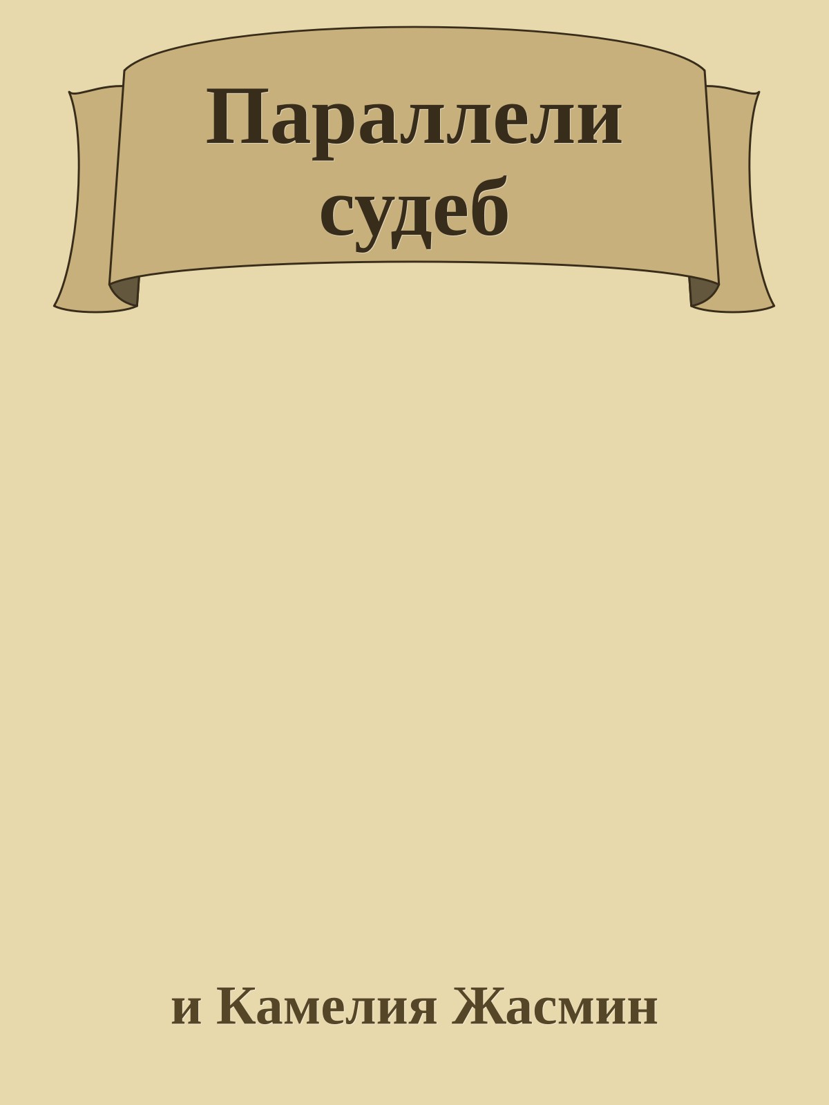 Параллели судеб