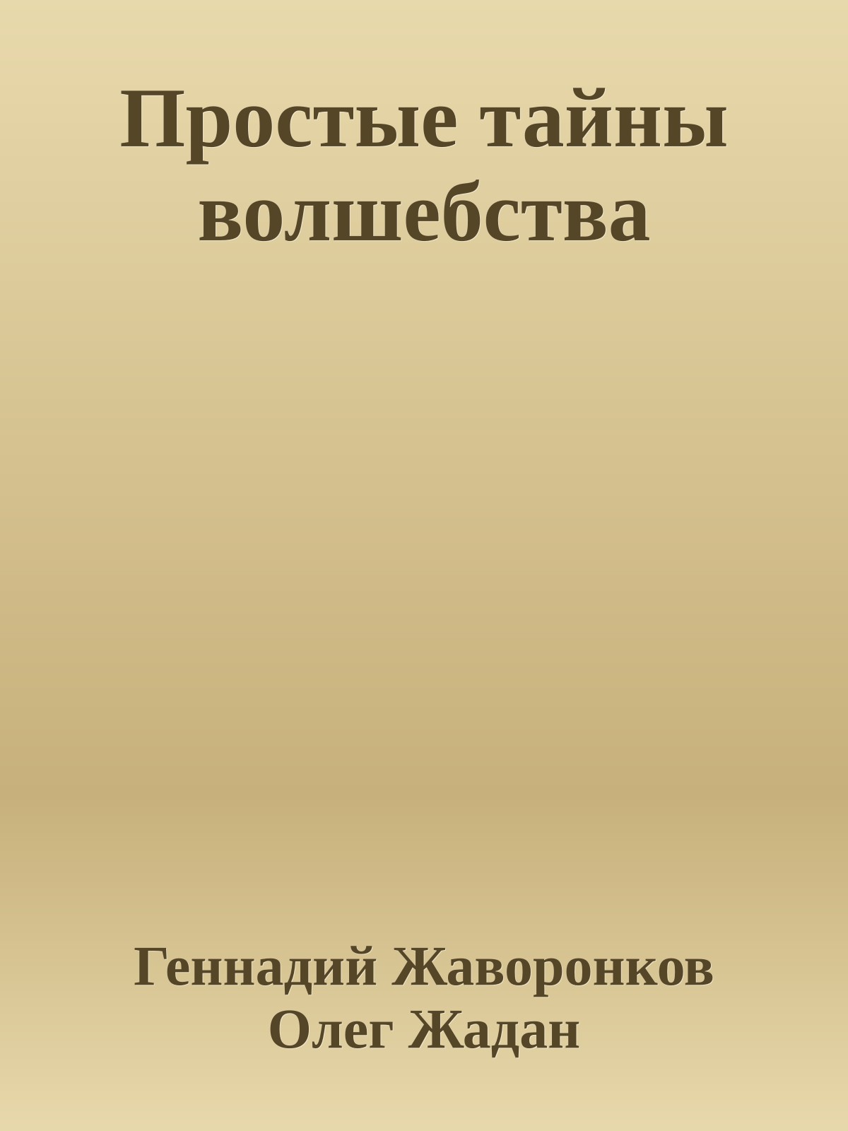 Простые тайны волшебства