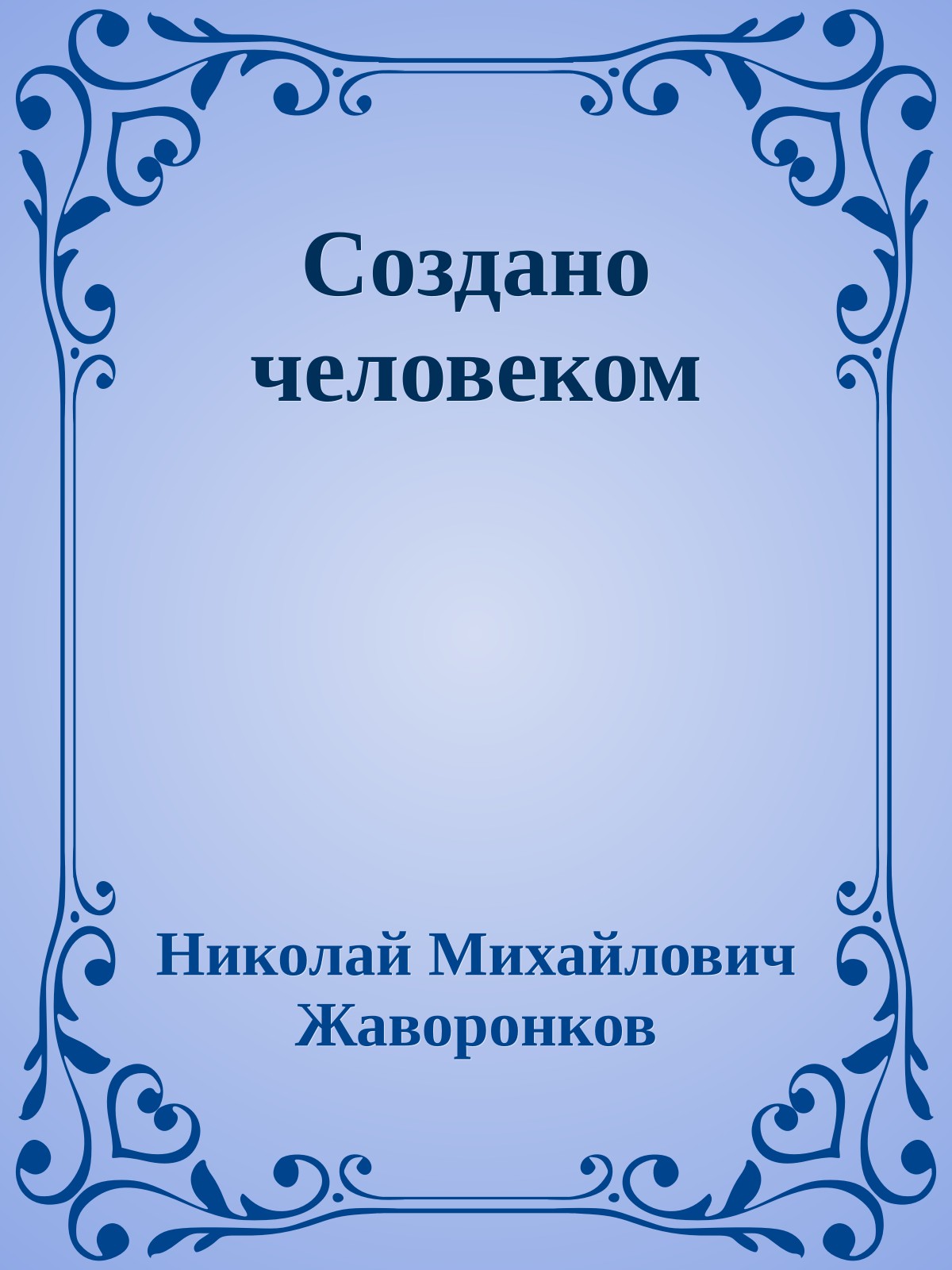 Создано человеком