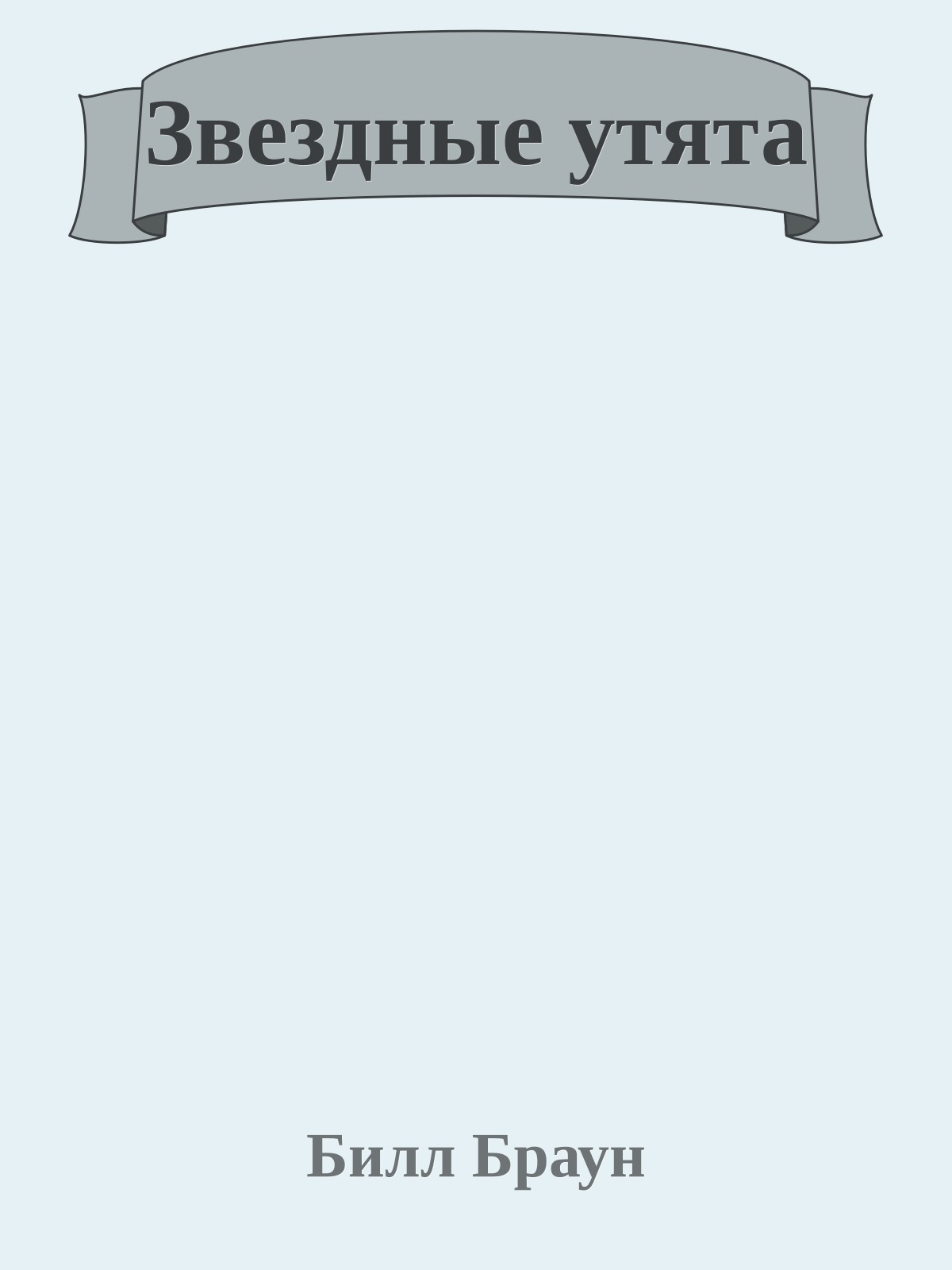 Звездные утята