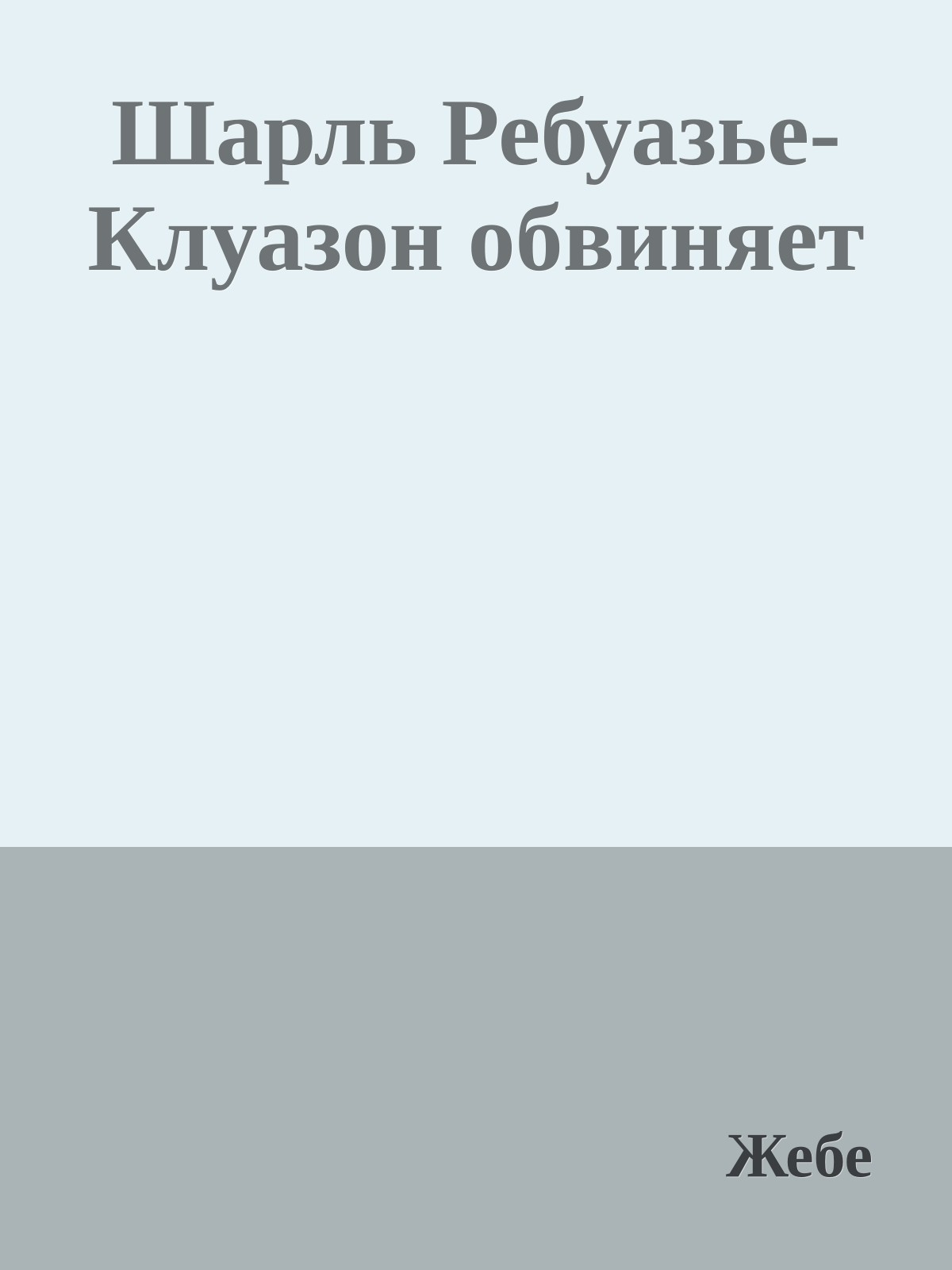 Шарль Ребуазье-Клуазон обвиняет