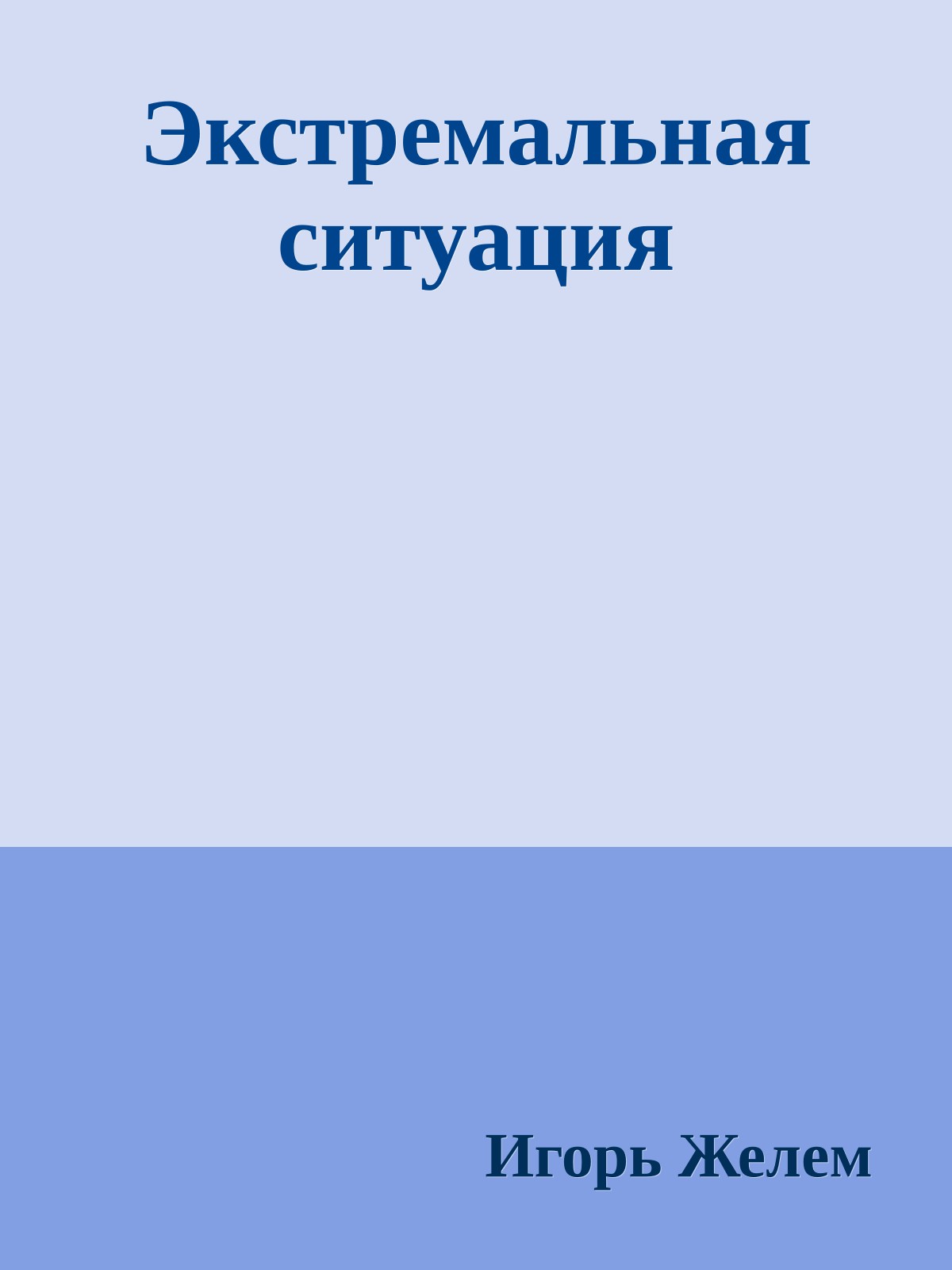 Экстремальная ситуация