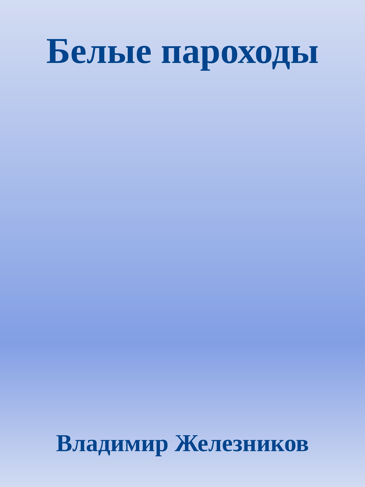 Белые пароходы