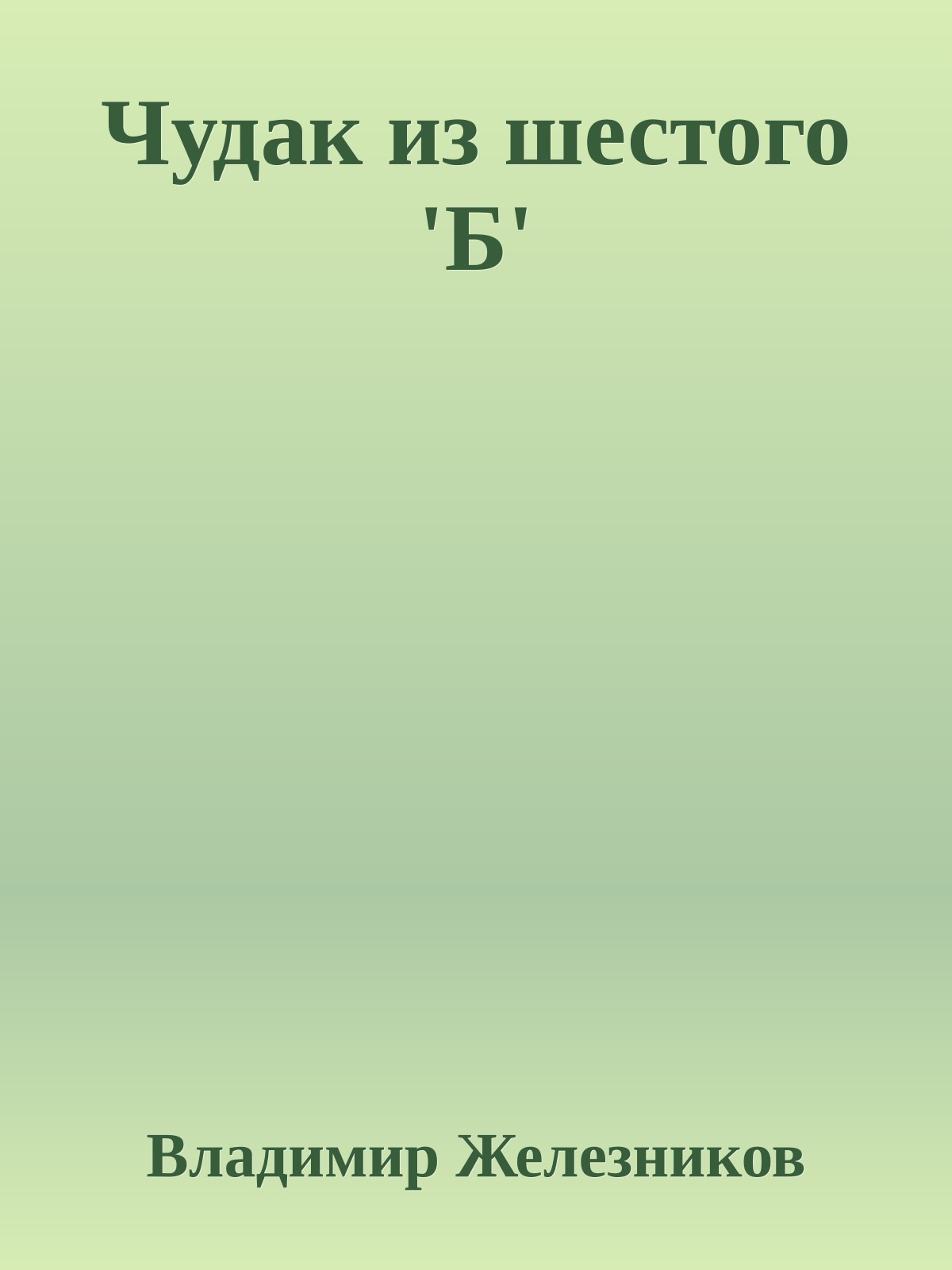 Чудак из шестого 'Б'