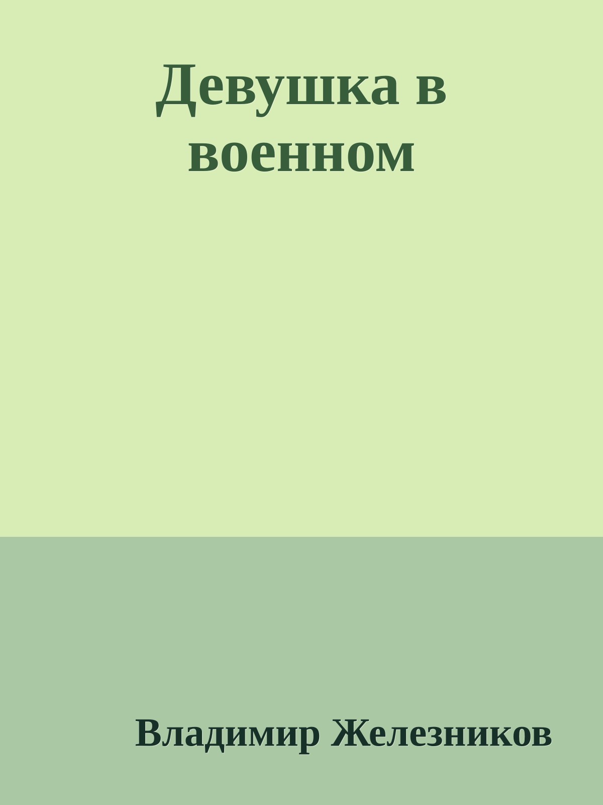 Девушка в военном