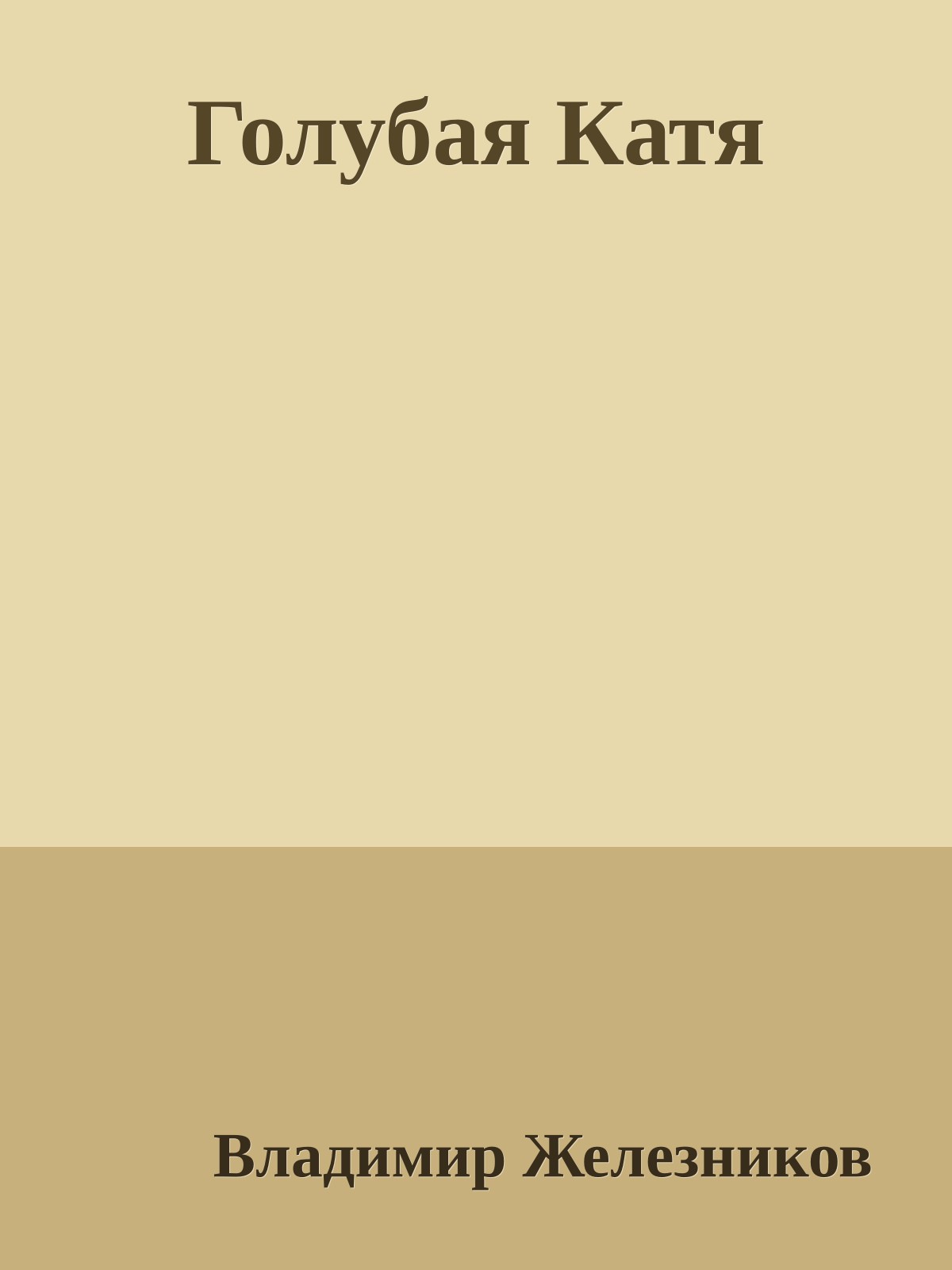 Голубая Катя