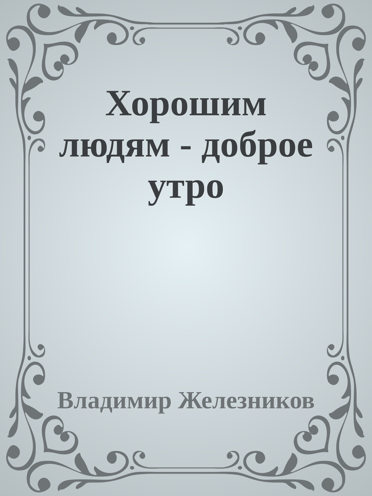 Хорошим людям - доброе утро