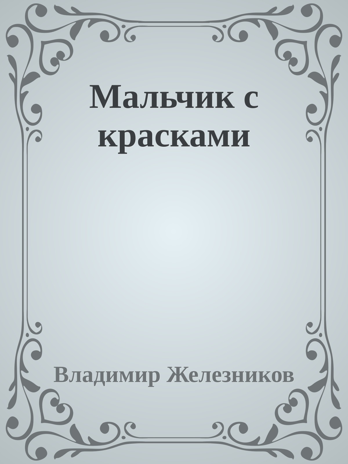 Мальчик с красками