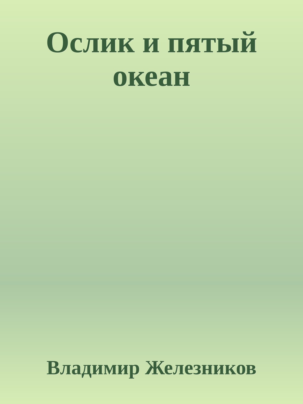 Ослик и пятый океан
