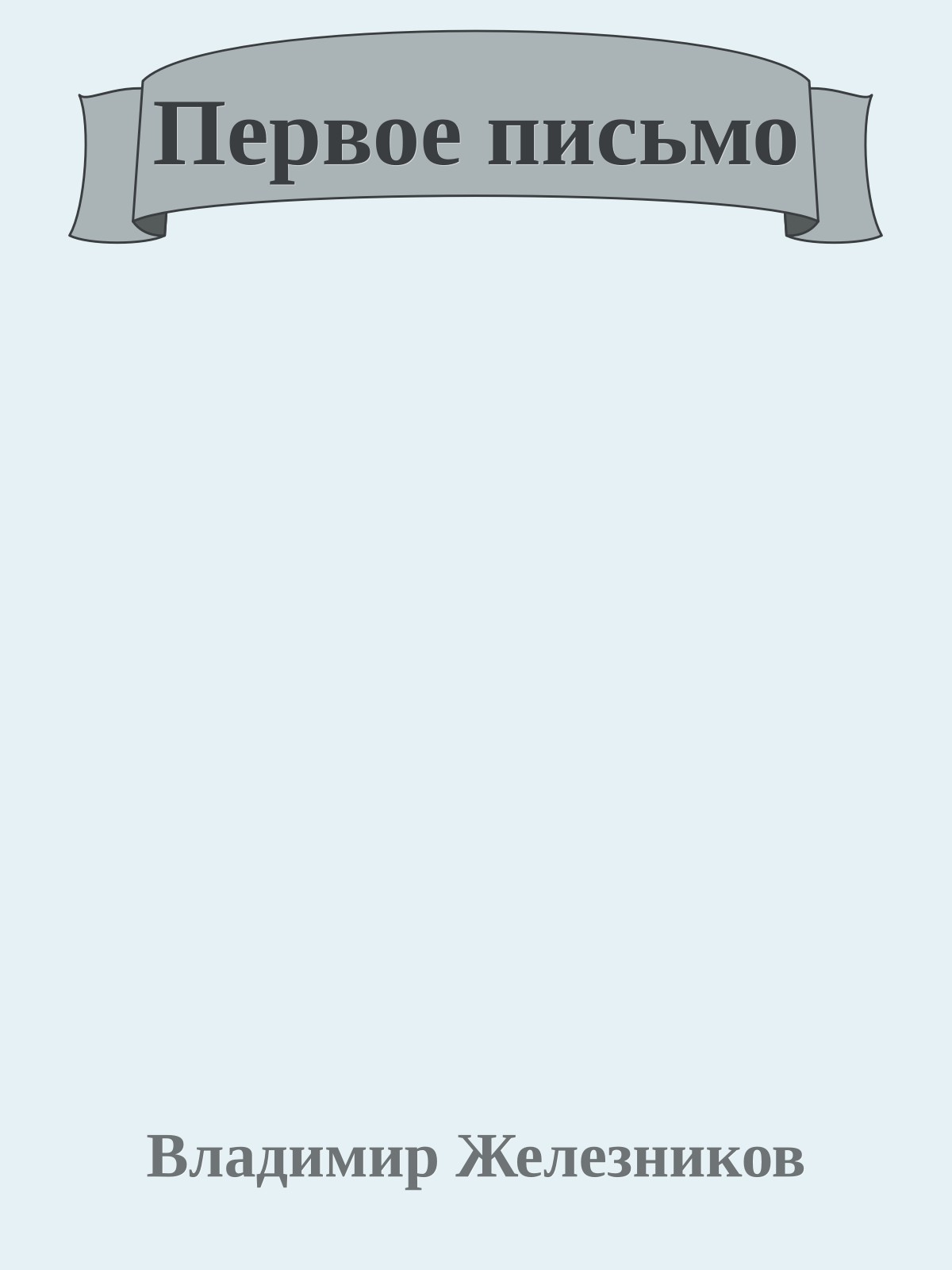 Первое письмо