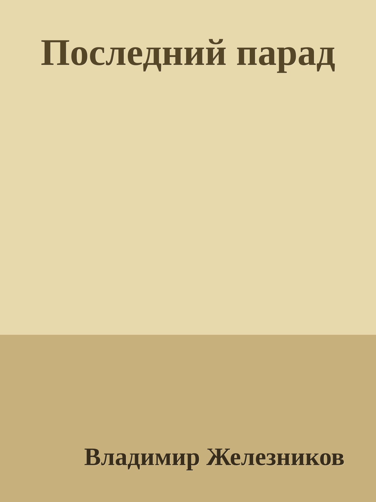 Последний парад