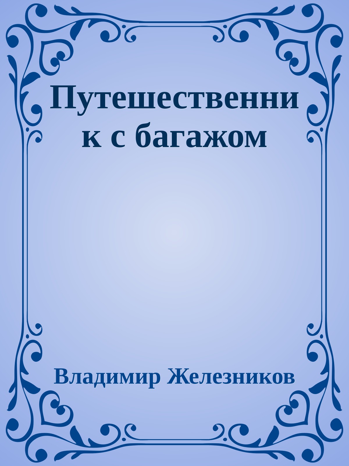 Путешественник с багажом