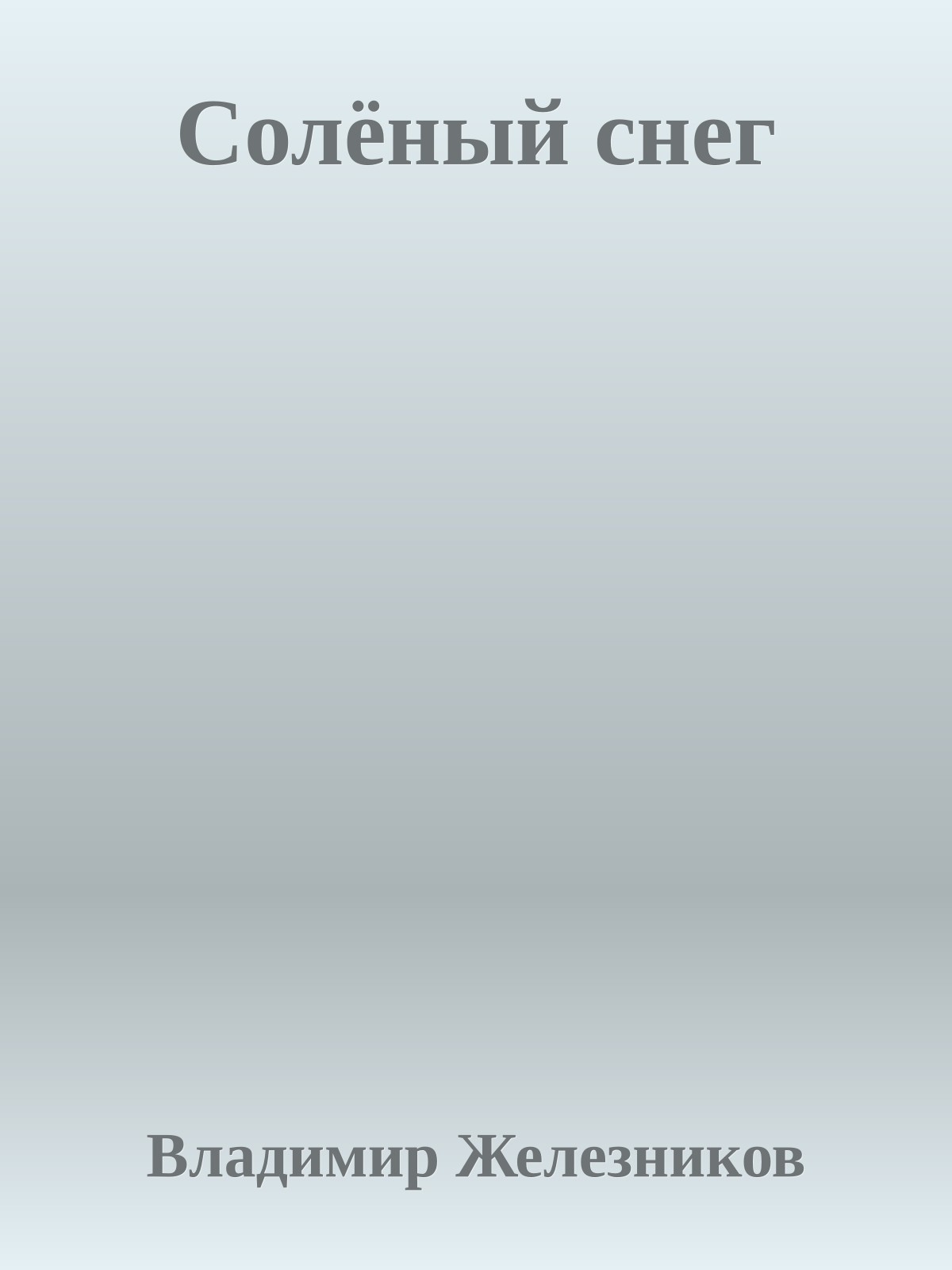 Солёный снег