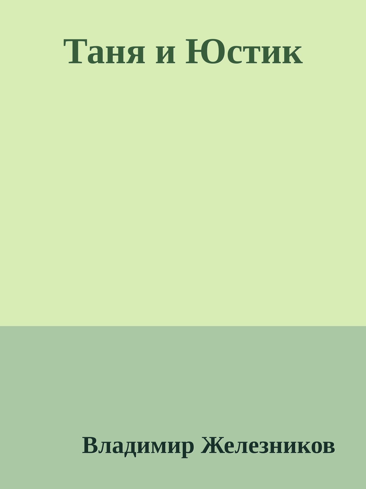 Таня и Юстик