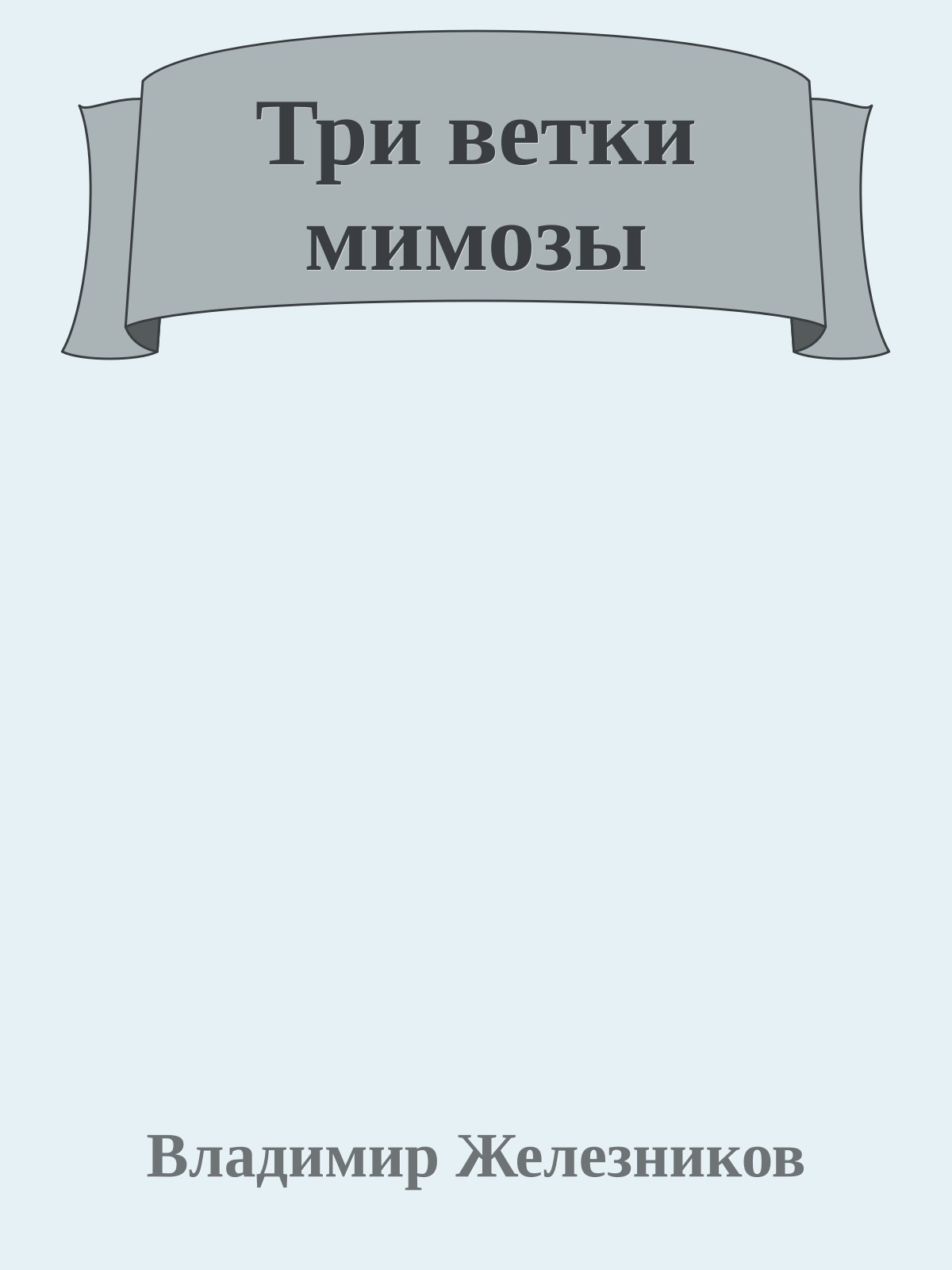 Три ветки мимозы