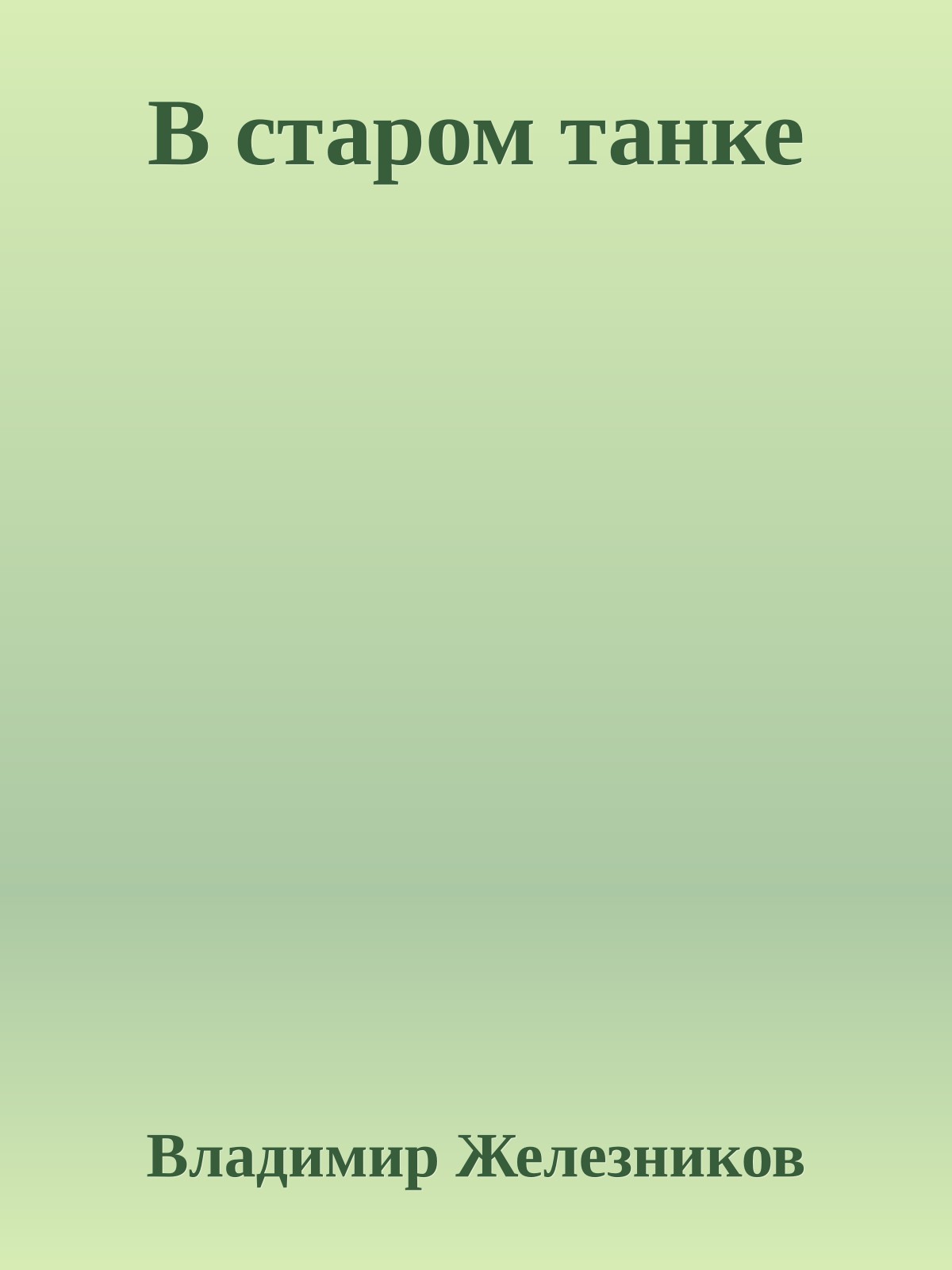В старом танке