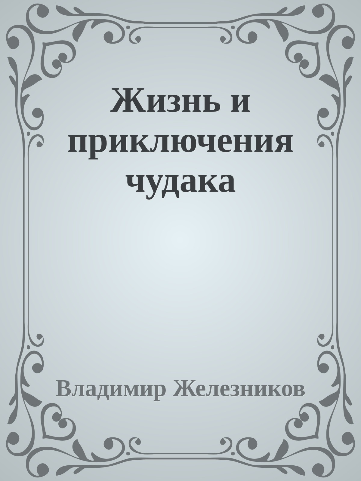 Жизнь и приключения чудака
