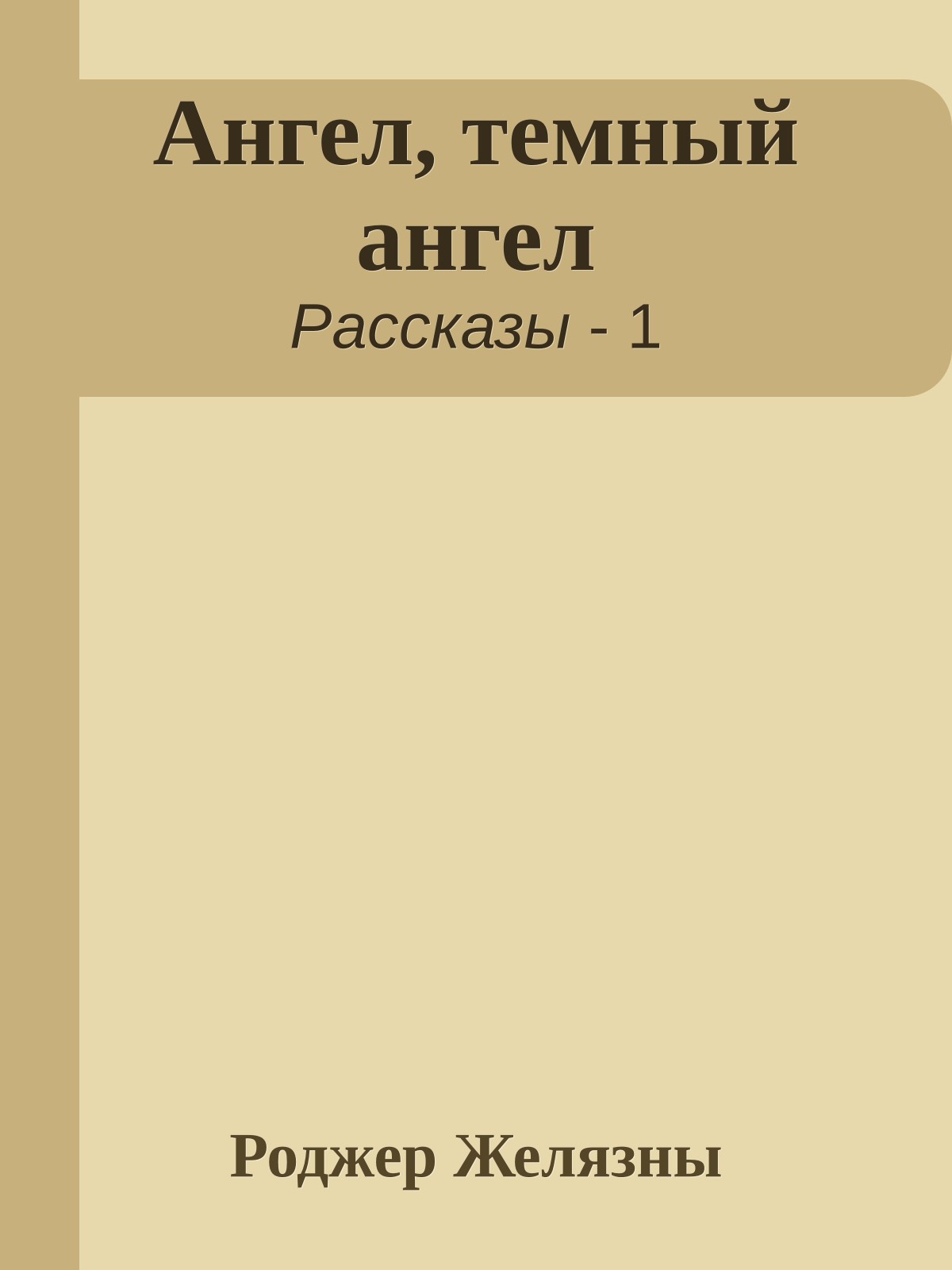 Ангел, темный ангел