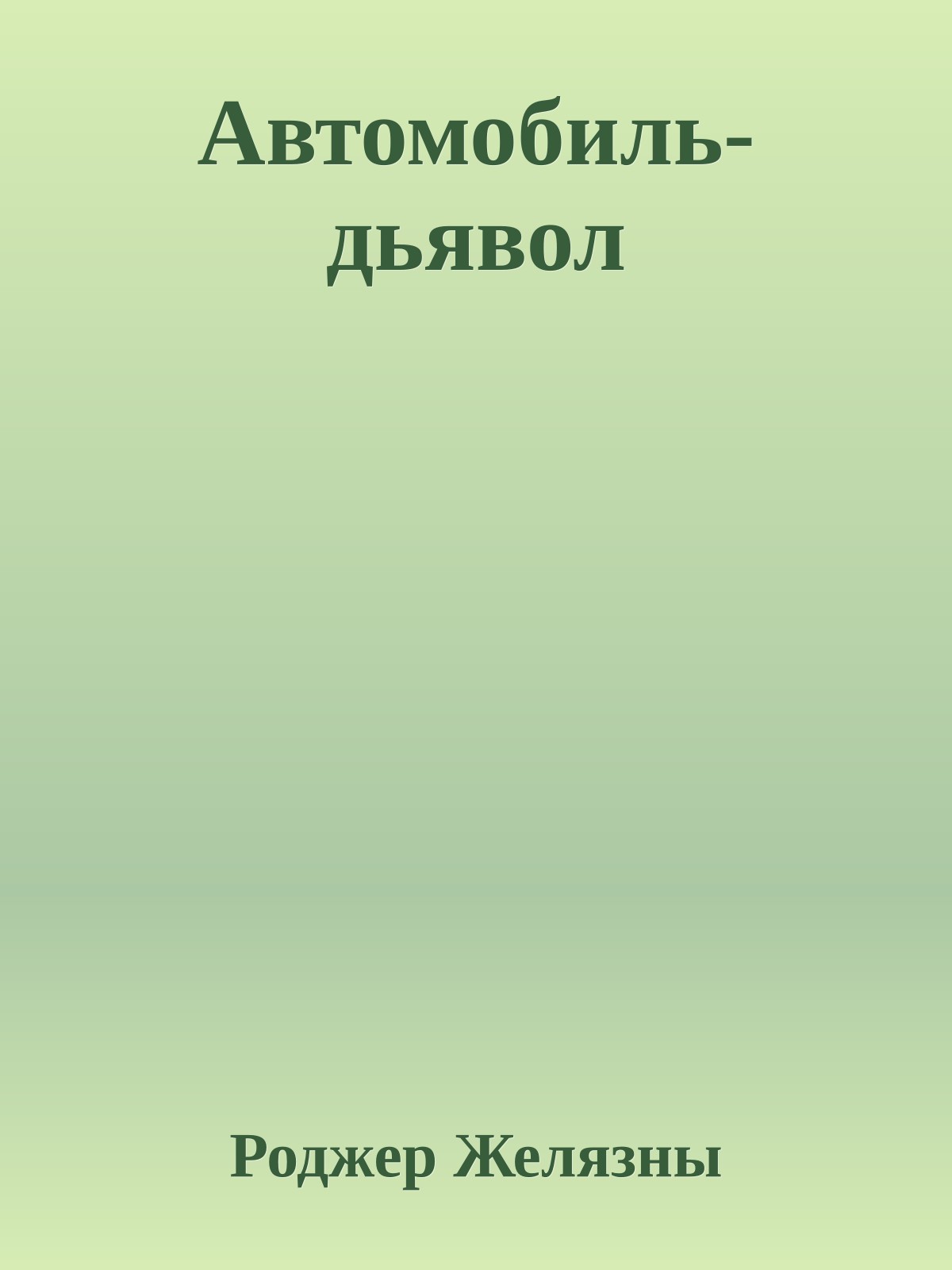 Автомобиль-дьявол