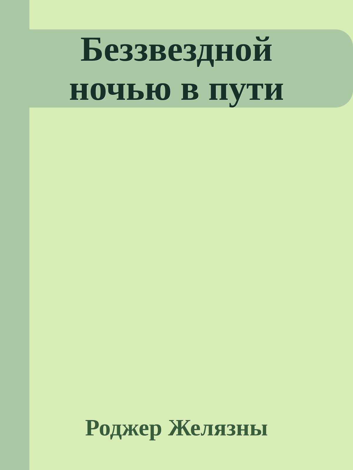 Беззвездной ночью в пути