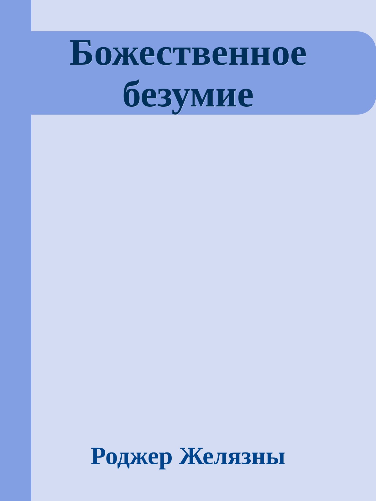 Божественное безумие