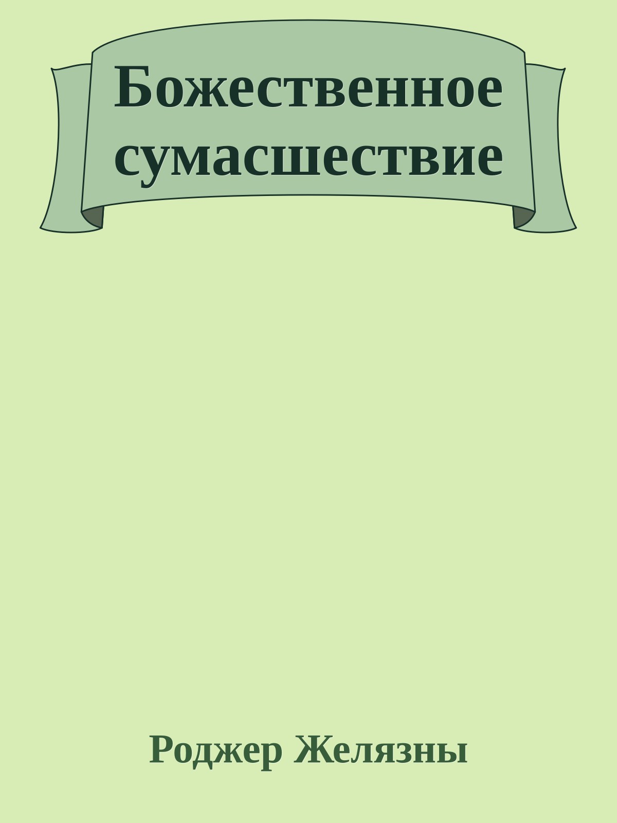 Божественное сумасшествие