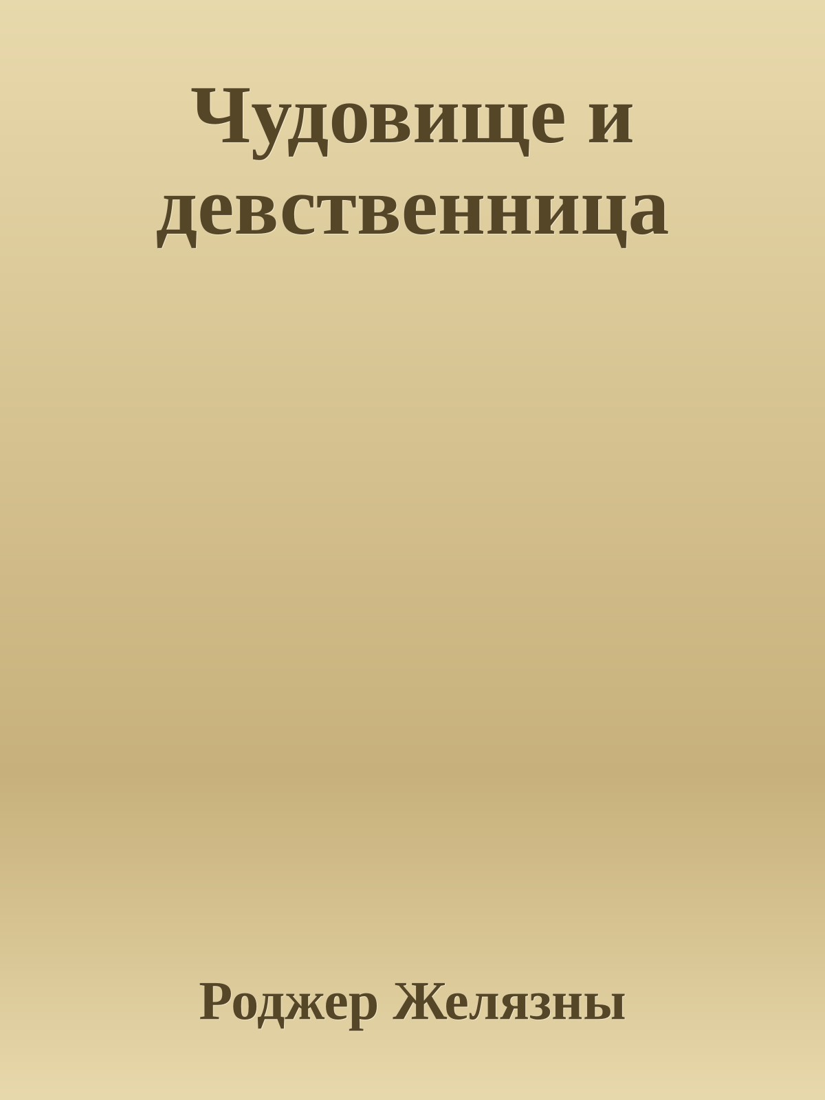 Чудовище и девственница