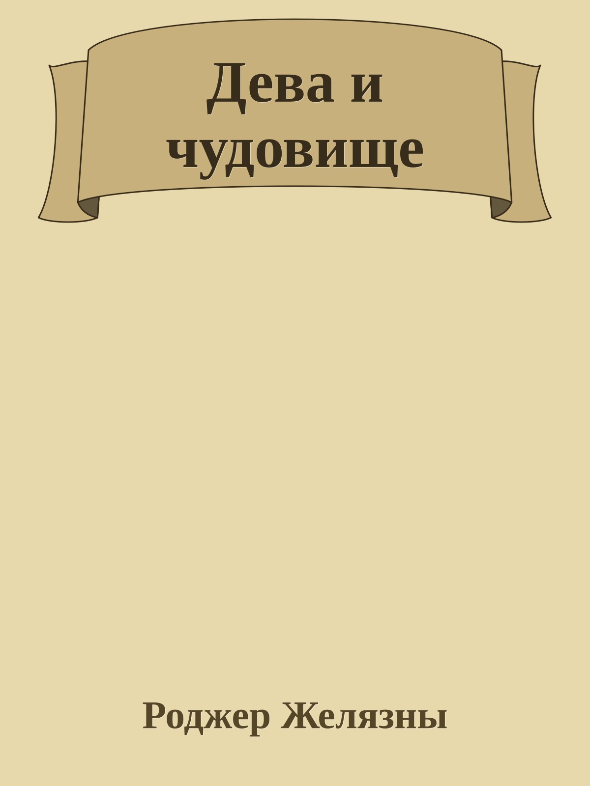 Дева и чудовище