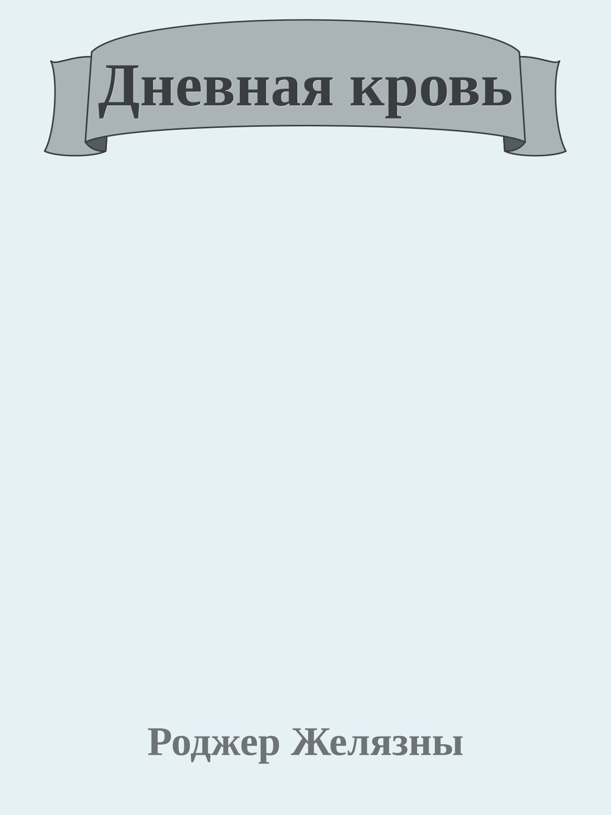 Дневная кровь