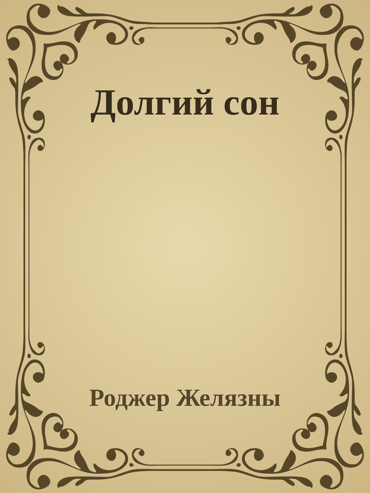 Долгий сон