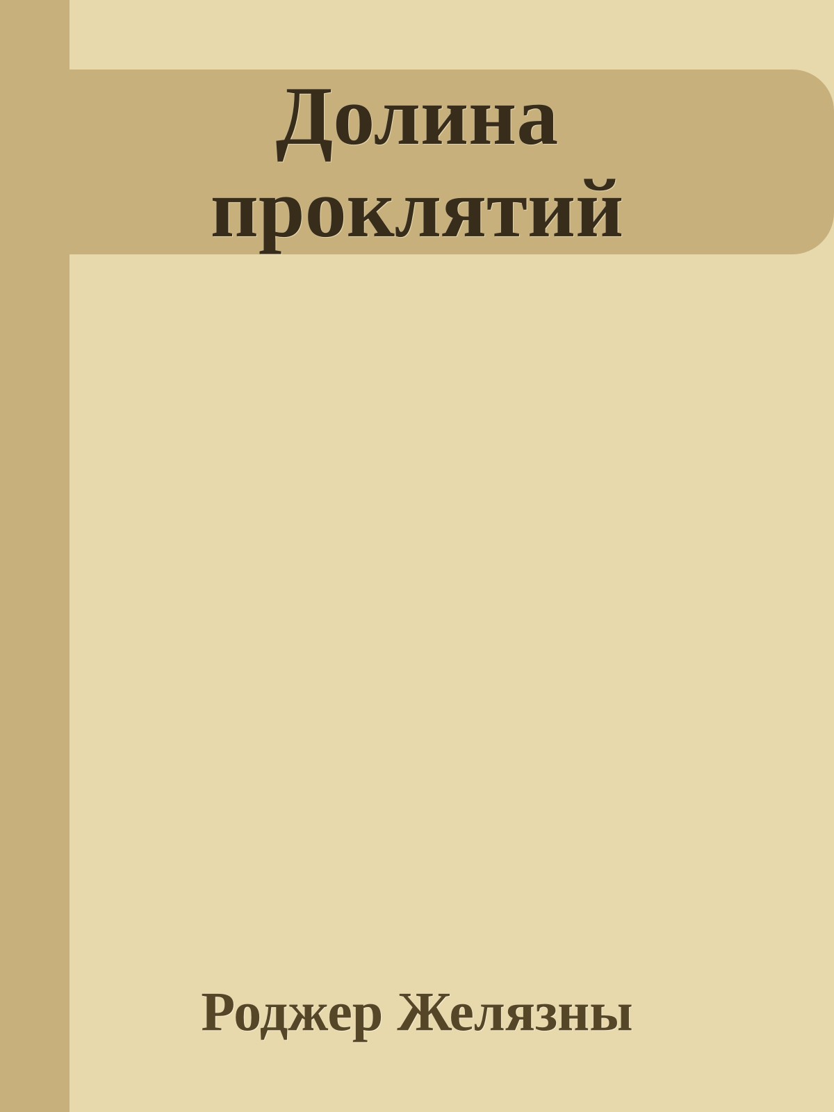 Долина проклятий