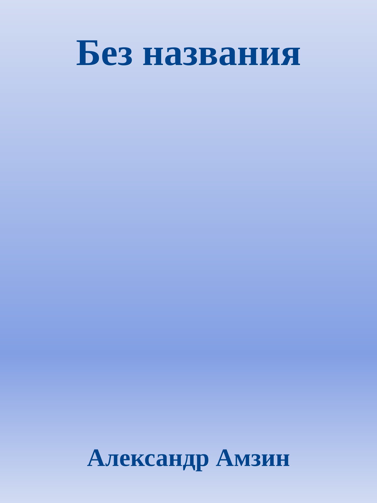 Без названия