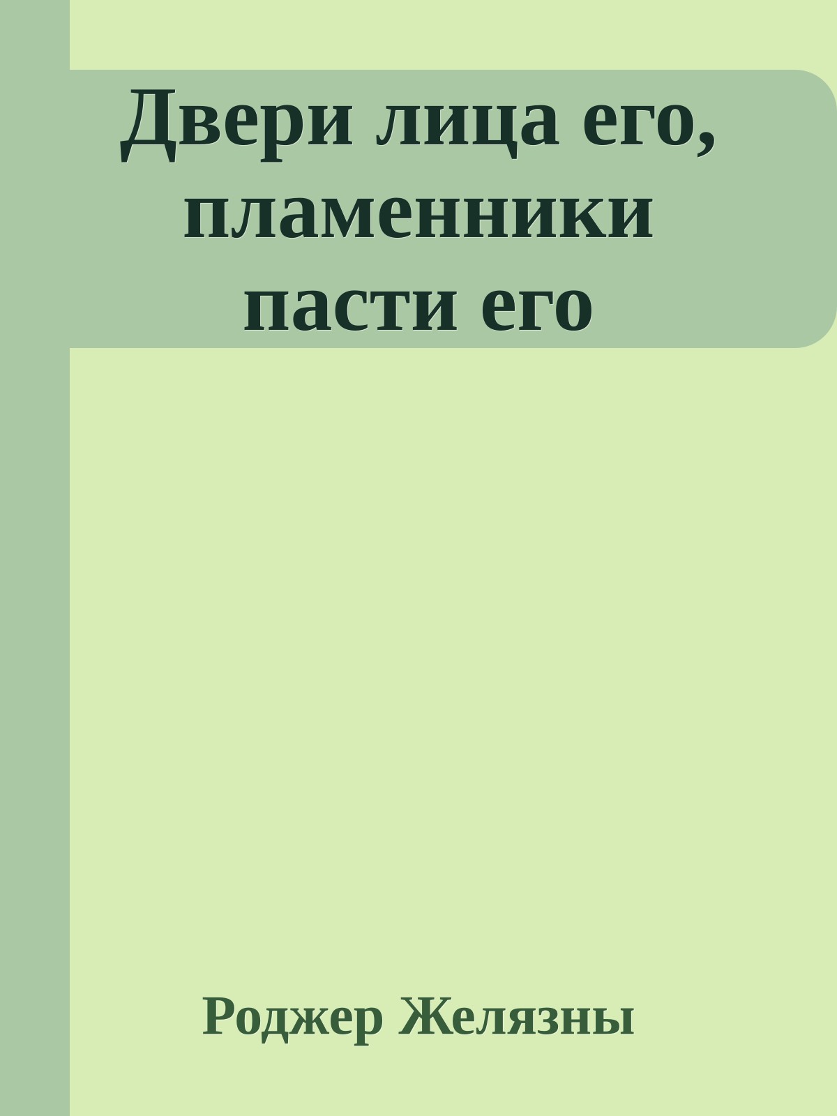 Двери лица его, пламенники пасти его