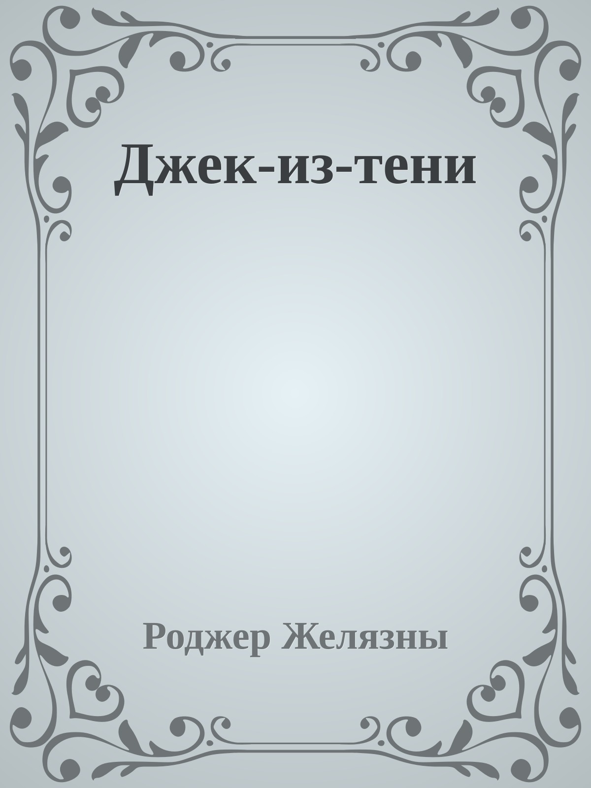 Джек-из-тени