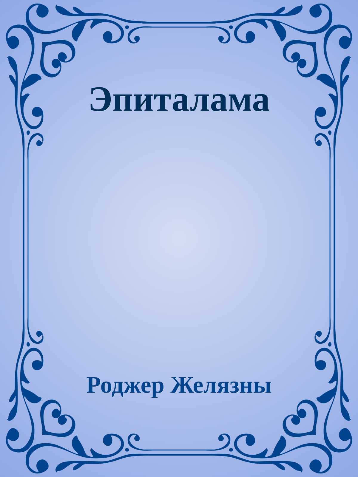 Эпиталама