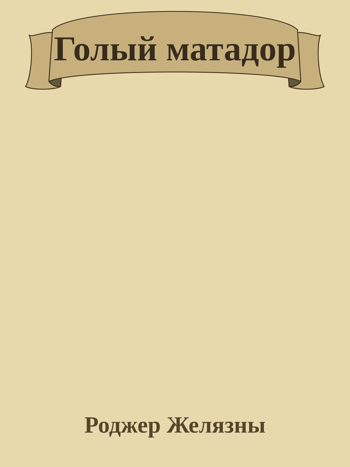 Голый матадор