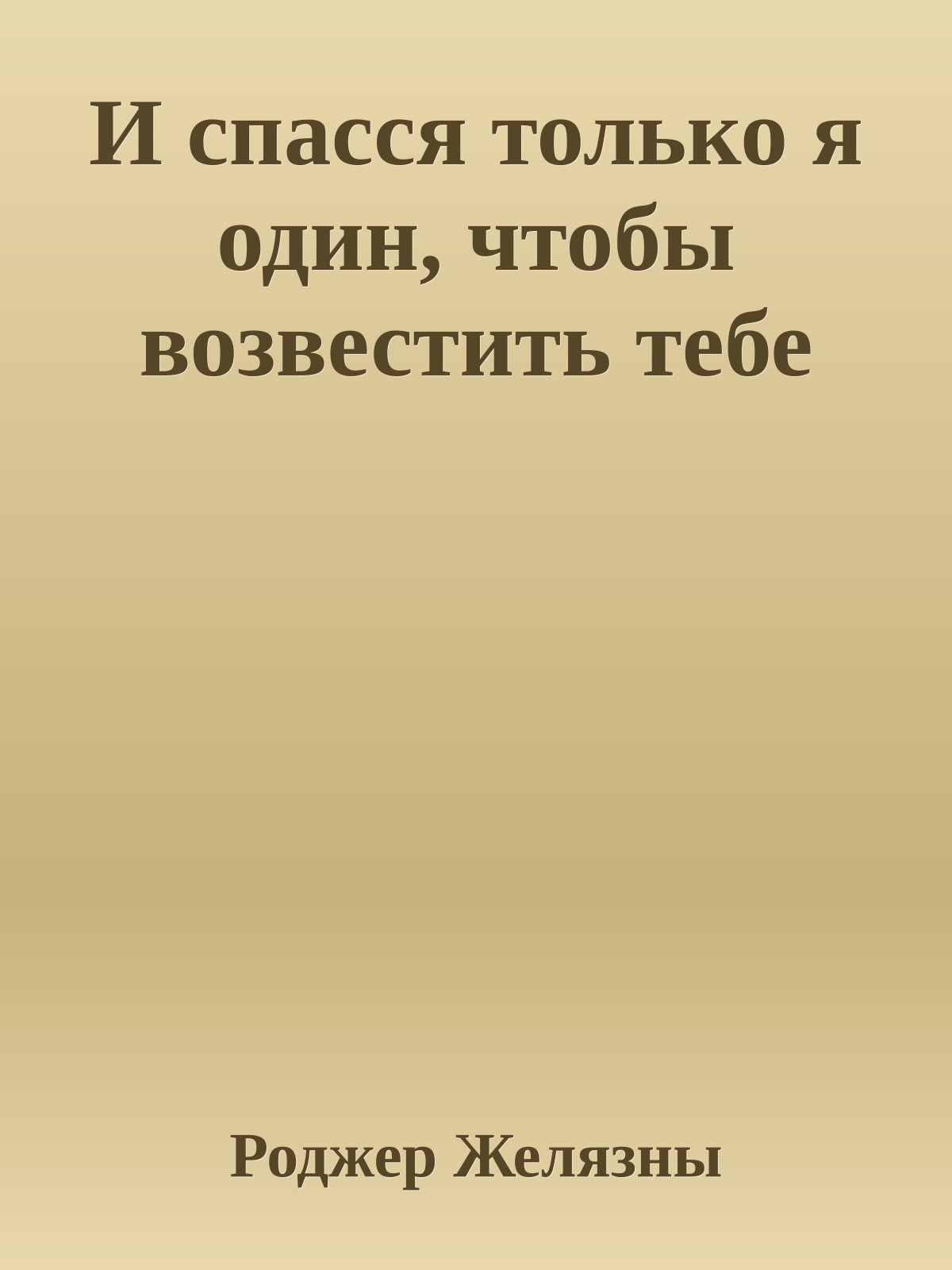И спасся только я один, чтобы возвестить тебе