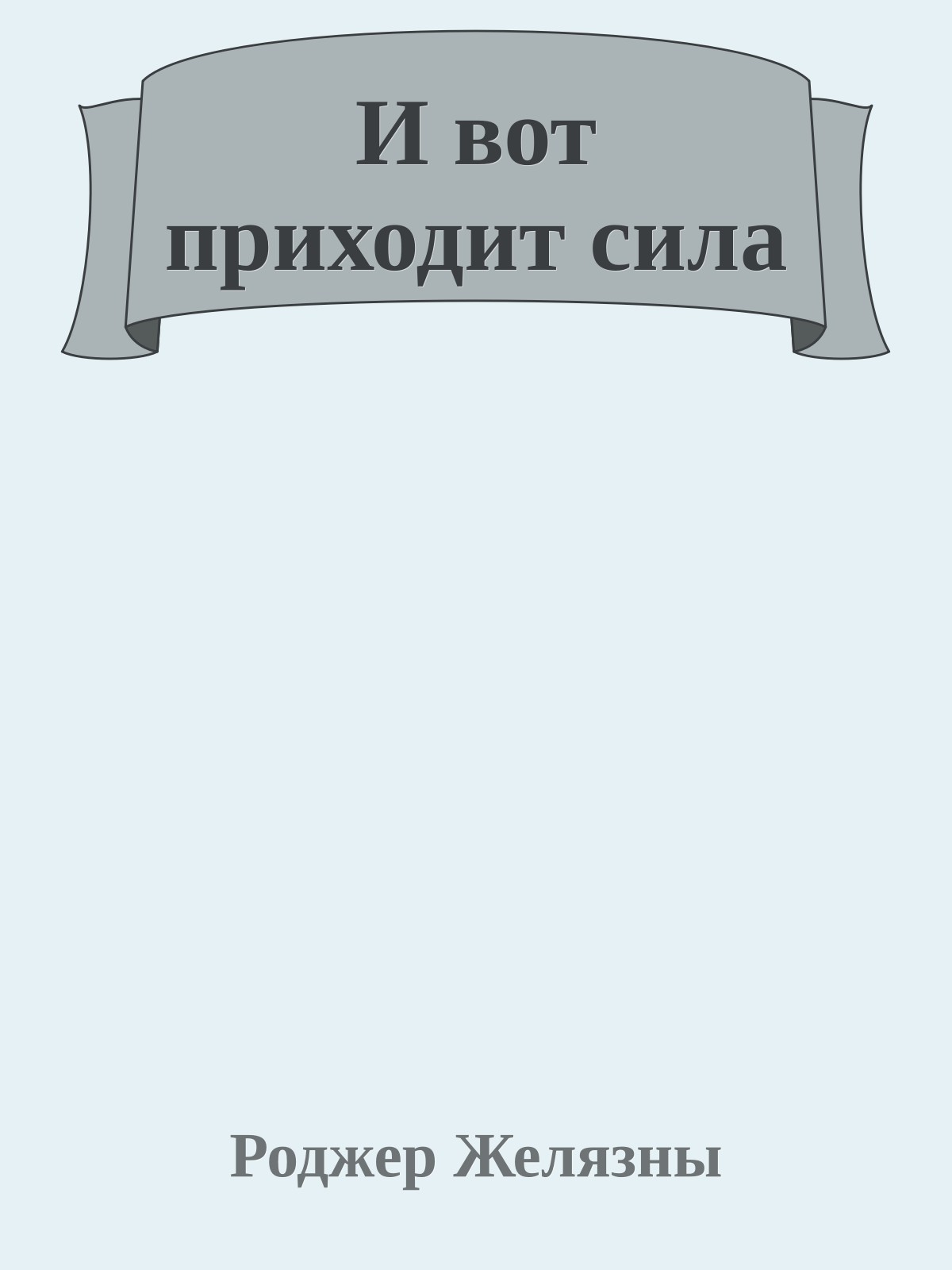 И вот приходит сила